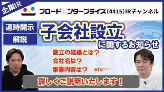 【適時開示】【解説】子会社設立に関するお知らせ【ブロードエンタープライズ4415】 [upl. by Yot260]