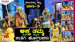 ಮಾಯಮ್ಮನ ಹಬ್ಬ ಬಾಗ5 mayammana habba part5  ಶ್ರೀ ನಿಂಗರಾಯ ದೆವರ ಮಾಯಮನ ಹಬ್ಬದ ಸಂಘ Chandu Audio HD Video [upl. by Haye893]