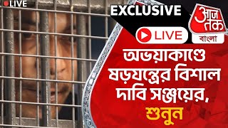 🛑Live Breakingঅভয়াকাণ্ডে ষড়যন্ত্রের বিশাল দাবি সঞ্জয়ের শুনুন  Sanjay Roy  CBI  RG Kar Case [upl. by Diba94]