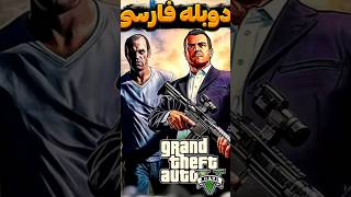 جی تی ای وی بلاخره دوبله فارسی شد gta gtafarsi shorts [upl. by Aniroz]