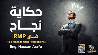 الدروس المستفادة لتجربة محسن عرفه بعد اجتيازه امتحان إدارة المخاطر وتجربته مع كورس ال RMP [upl. by Lidia725]