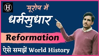 यूरोप में धर्म सुधार आंदोलन  Reformation in Europe  DSSSB PGT RPSC 1st Grade World History  UPSC [upl. by Blank288]