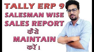 Tally ERP 9 Tips amp Tricks Part 6  Salesman Wise Sales Report in Tally [upl. by Odlaner818]