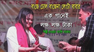 বাজে ঢোলের বাজনা মনটা যে আর মানে না  Baje Doler Bajna  দেওয়ান বাবলি সরকার  Momo Tv [upl. by Ahsaelat]