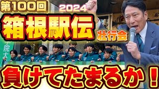 【箱根駅伝（2024）】第100回「青山学院大学 負けてたまるか大作戦」出場壮行会！ [upl. by Scibert]