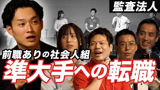 【前職ありの就活】社会人経験者が準大手監査法人を選んだ理由【公認会計士小山あきひろ】 [upl. by Lemal]