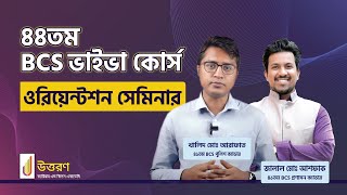 ৪৪তম BCS ভাইভা কোর্স –এর ওরিয়েন্টেশন সেমিনার [upl. by Aleahpar]