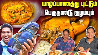 யாழ்பாணத்து தேசிய உணவும் பெருநண்டு குழம்பும்  Jaffna Style Crab Curry  Jaffna  Sri Lanka [upl. by Blythe]