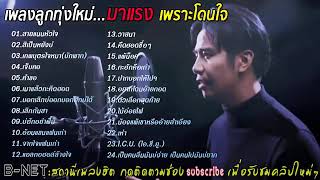 เพลงดังใหม่ล่าสุด 2019 thai music 2019 🎸🎧 เจ็บๆ โดนใจวัยรุ่น😥😢 [upl. by Pontus]