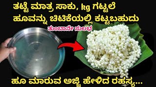 👉 ಹೂ ಮಾರುವ ಅಜ್ಜಿ ಹೇಳಿದ ರಹಸ್ಯ 😱kitchen tips in kannnadakitchen tipshacks [upl. by Nnagem]