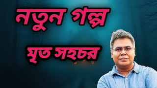 new sunday suspense  mrito sohochori  mirchi bangla  bengal fctor [upl. by Lenes]