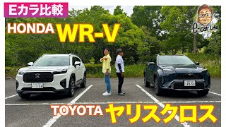 【Eカラ比較】 ホンダ WRV vs トヨタ ヤリスクロス ｜内外装編 ECarLife with 五味やすたか [upl. by Eemaj]