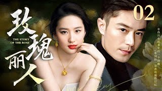 【EngSub】玫瑰丽人 EP02世家千金刘亦菲沦为落魄下堂妇，霸总霍建华默默守护11年暗恋成真，吻戏超甜！ [upl. by Richara]