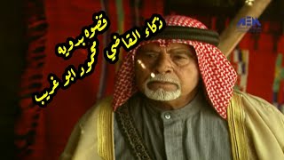 قضوه بدويه مقطع من المسلسل البدوي جرناس والخرسا بطولة روحي الصفدي و محمود ابو غريب 🔥 [upl. by Elga]