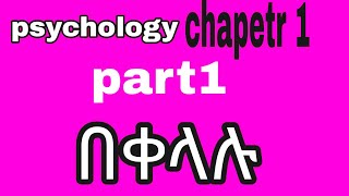 psychology chapter 1 part 1 በአማርኛ [upl. by Oinotnas649]