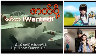 ဇာတ်ပို့  ဖော်ကာ Wanted [upl. by Thebazile]