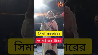 ভাইরালসিমারজামাইয়ের টাকাsimasarkarjamai [upl. by Kired]