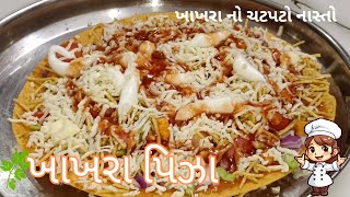 ખાખરા પિઝા  Khakhra pizza  ખાખરા નો ચટપટો નાસ્તો  How to make Khakhra pizza  Gujrati Recipe [upl. by Allain121]