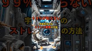 宇宙生活でのストレス管理の方法 宇宙 宇宙規模 宇宙の叡智 [upl. by Chemar792]