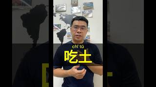 ¿Qué significa 吃土 chino chinomandarin aprenderchino learnchinese chinese [upl. by Worl956]