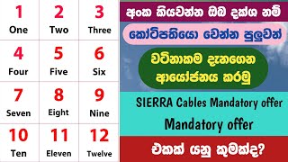 වටිනාකම දැනගෙන ආයෝජනය කරමුSIERRA Cables Mandatory offertellers academy [upl. by Moya]