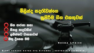 මිලින්ද සදරැවන්ගෙ සුපිරිම ගීත එකතුවක්Milinda Sandaruwan 2024 Live Show Song Official Lyrics Video [upl. by Winikka]