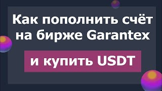 Переводим деньги на биржу Garantex и покупаем USDT [upl. by Balcke]