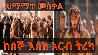 ህማማተ መስቀል ትረካ  hemamat tereka [upl. by Bronez655]