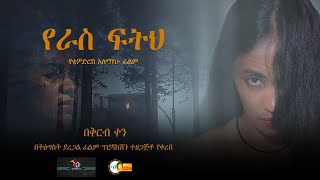 New Ethiopian movie 2024 Yeras Fitih የራስ ፍትህ 2017 [upl. by Lorrin]