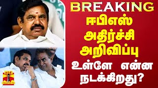 Breaking  ஈபிஎஸ் அதிர்ச்சி அறிவிப்பு உள்ளே என்ன நடக்கிறது [upl. by Crooks490]