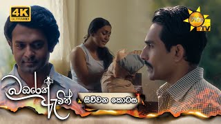 Bambarek Ewith  බඹරෙක් ඇවිත්  සිව්වන කොටස  Episode 04  20240505  Hiru TV [upl. by Asnerek]