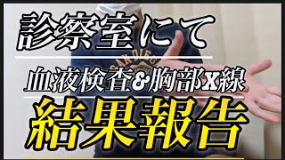 【検査報告】月一度の定期検査、主治医とのやり取りお伝えします診察室は、映ってません。肺ガン ガンサバイバー 診察室 検査結果 [upl. by Philbrook]