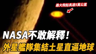 NASA不敢解釋！直接爆出猛料：神秘外星艦隊已集結土星逼近地球最大飛船竟長達5萬公裏！ 腦補大轟炸 [upl. by Hada]