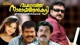 Vakkalthu Narayanankutty Malayalam Full Movie  Jayaram  Manya  Thriller  English Subtitles [upl. by Aleunam466]