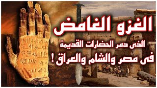 سر انهيار الحضارة في مصر والعراق والأناضول  كيف دمرت حضارات العالم القديم في نفس الوقت [upl. by Elinor172]