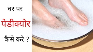 How To Do Pedicure at Home Step by Step in Hindi  घर पर पेडीक्योर कैसे करें [upl. by Gaddi292]