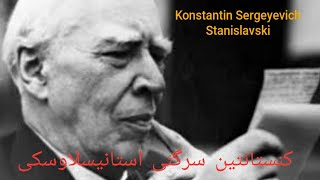 Konstantin Sergeyevich Stanislavski🎭🇦🇫کنستانتین سرگئیچ استانیسلاوسکی [upl. by Rolyt]