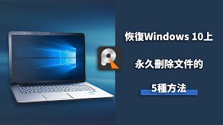 👍恢復Windows 111087上永久刪除文件的5種最佳方法👍 [upl. by Arahsal468]