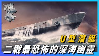 【U型潛艇】二戰最恐怖的深海幽靈，擊毀3500艘艦艇，德國跨時代的超級潛艇，英國首相丘吉爾回憶這是最害怕的武器 [upl. by Dottie117]