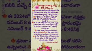 ఈ సంవత్సరం కోటిసోమవారం ఎప్పుడు వచ్చిందంటేgod devotional ధర్మసందేహాలు karthikamasam viral [upl. by Anaed]