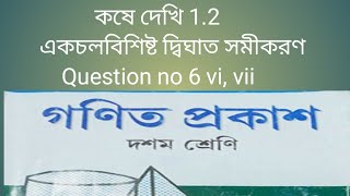 Kose dekhi 11 class 10 Maths Q no 6 vi vii kosa dekhi 11 class 10 Maths Q no 6 vi vii wbbse [upl. by Sivi]