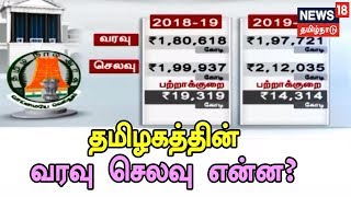 பட்ஜெட் 2019  20  தமிழகத்தின் வரவு செலவு என்ன தமிழக அரசு எவ்வளவு கடன் வாங்கி உள்ளது [upl. by Ailero207]