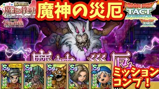 【ドラクエタクト】魔神の災厄をミッションコンプリートできる編成を紹介！ [upl. by Eve]