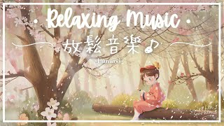 花見  鋼琴療癒音樂  櫻花樹下休息一下 🌸 [upl. by Tnomel171]