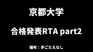 京都大学合格発表RTA quotpart2quot 1m18s [upl. by Naerol]