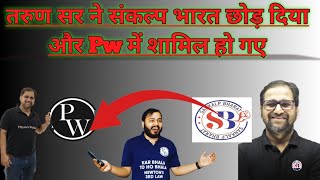 TARUN SIR left the SANKALP BHARAT😭JOIN THE PW physicswallah video alakhpandey youtube ✅😂❤️💯🔥 [upl. by Ennaitsirk]