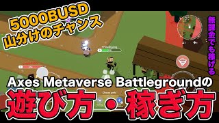 【無課金でも稼げる】Axes Metaverse Battlegroundの遊び方と稼ぎ方 [upl. by Razec240]