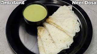 Neer Dosa  ನೀರ್ ದೋಸೆ  नीर दोसा [upl. by Eniawd]