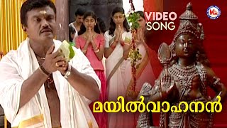 മയിൽവാഹനൻ  Muruka Devotional  Hindu Bhakthiganam  Sannidanandan [upl. by Norah]