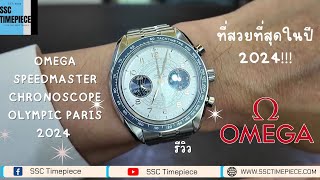 เจาะลึก OMEGA SPEEDMASTER ที่สวยที่สุดในปี 2024 [upl. by Atteyram201]